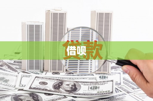 小店借呗
