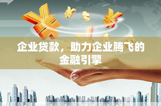 通霄企业贷款，助力企业腾飞的金融引擎