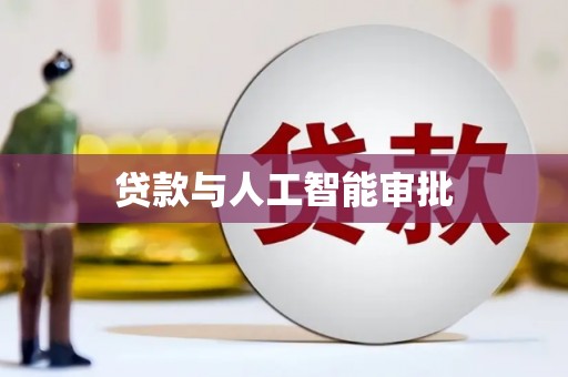 雄关贷款与人工智能审批