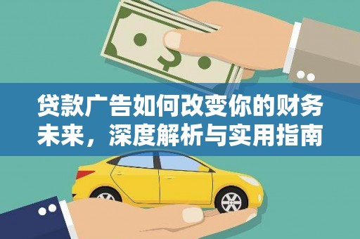 海州贷款广告如何改变你的财务未来，深度解析与实用指南