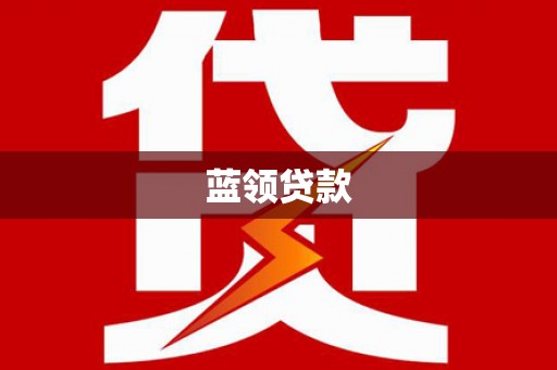小港蓝领贷款