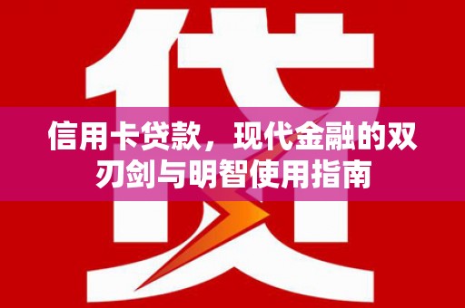 颍上信用卡贷款，现代金融的双刃剑与明智使用指南