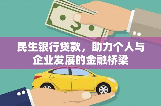 稻城民生银行贷款，助力个人与企业发展的金融桥梁