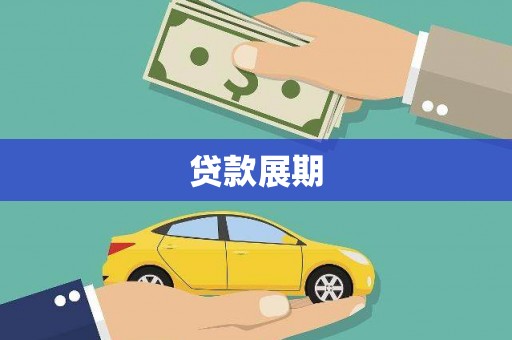 东兴贷款展期