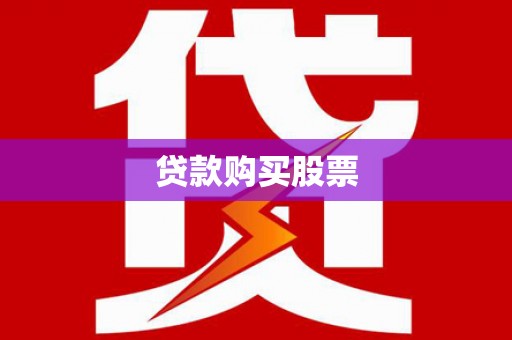 温州贷款购买股票