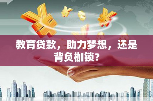 莎车教育贷款，助力梦想，还是背负枷锁？