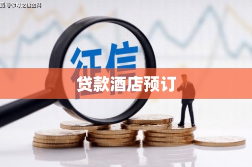 西和贷款酒店预订