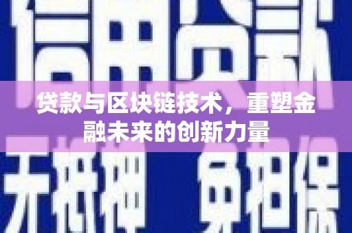 合川贷款与区块链技术，重塑金融未来的创新力量