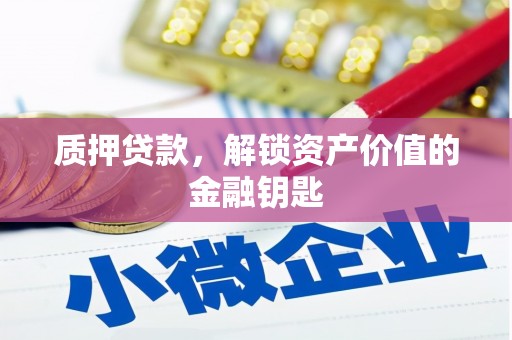 台南质押贷款，解锁资产价值的金融钥匙