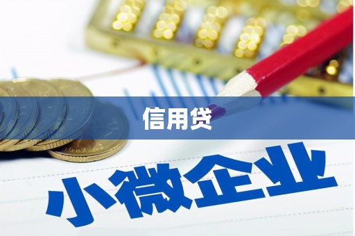 嘉祥信用贷