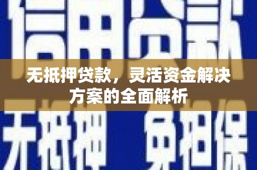 龙崎无抵押贷款，灵活资金解决方案的全面解析
