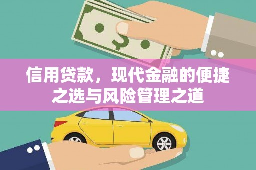 冬山信用贷款，现代金融的便捷之选与风险管理之道