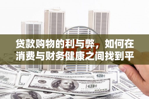 沙依巴克贷款购物的利与弊，如何在消费与财务健康之间找到平衡