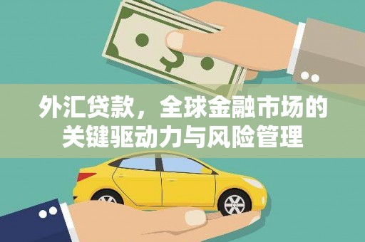 太白外汇贷款，全球金融市场的关键驱动力与风险管理