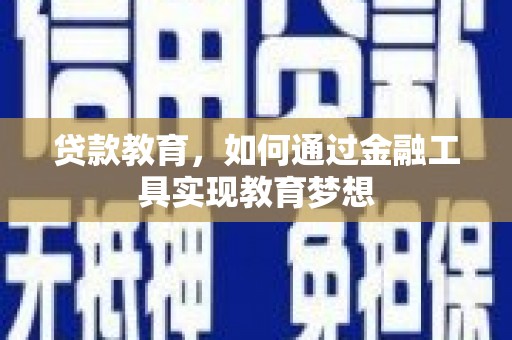 成县贷款教育，如何通过金融工具实现教育梦想