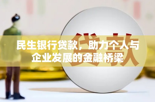长岛民生银行贷款，助力个人与企业发展的金融桥梁