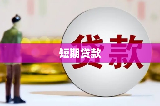 浑源短期贷款