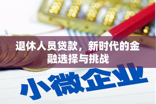 化州退休人员贷款，新时代的金融选择与挑战
