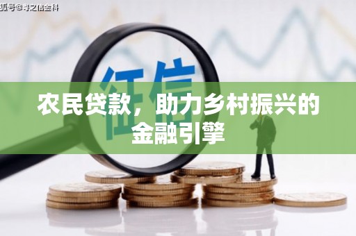 灵宝农民贷款，助力乡村振兴的金融引擎