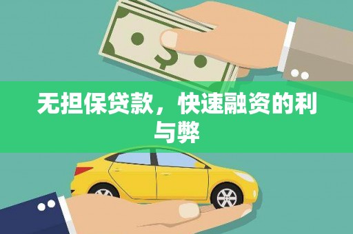 平舆无担保贷款，快速融资的利与弊