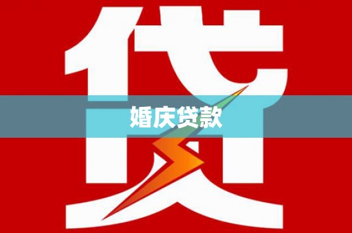 从化婚庆贷款