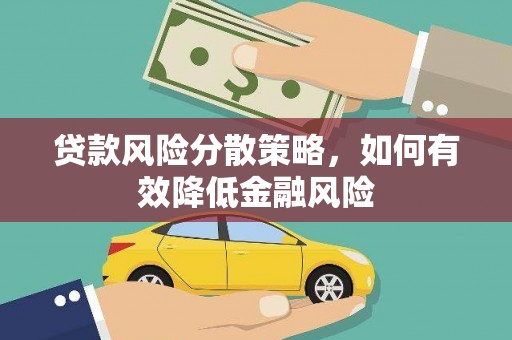潭子贷款风险分散策略，如何有效降低金融风险