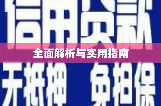 乾安全面解析与实用指南