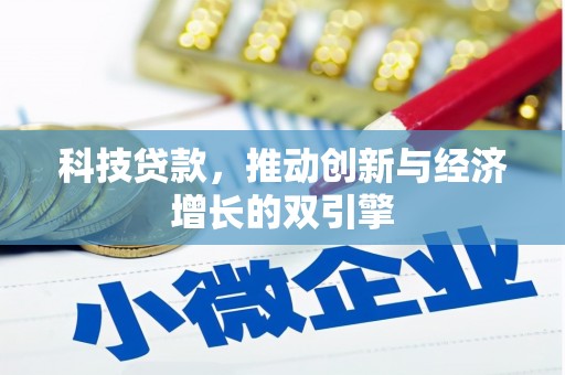梅山科技贷款，推动创新与经济增长的双引擎