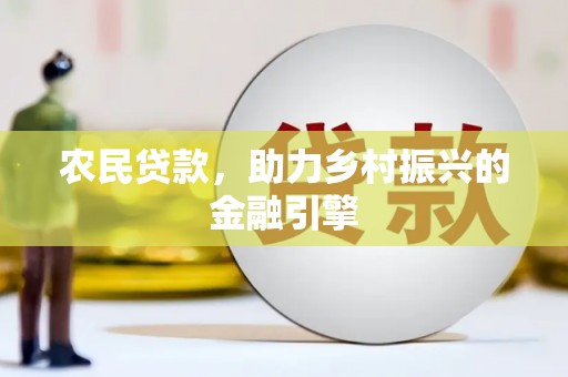 江海农民贷款，助力乡村振兴的金融引擎