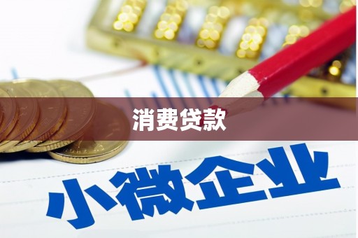 沂南消费贷款