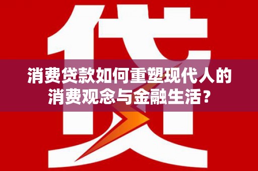 舞阳消费贷款如何重塑现代人的消费观念与金融生活？