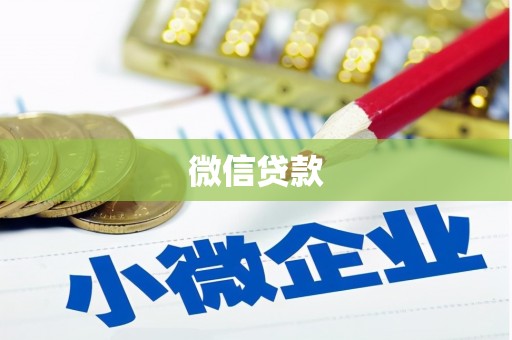 毕节微信贷款