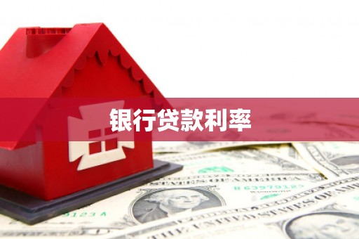 宝应银行贷款利率
