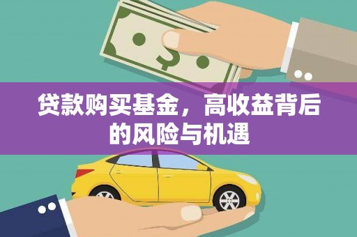 阆中贷款购买基金，高收益背后的风险与机遇
