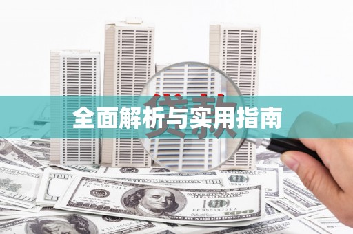 柯桥全面解析与实用指南
