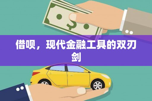云浮借呗，现代金融工具的双刃剑