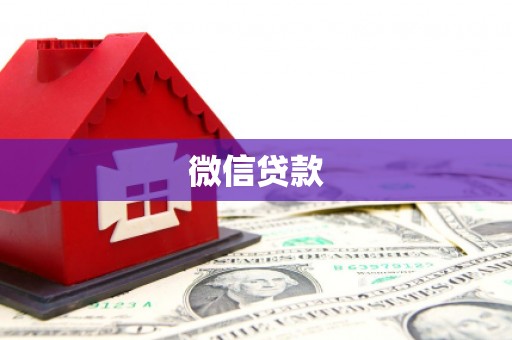 马山微信贷款