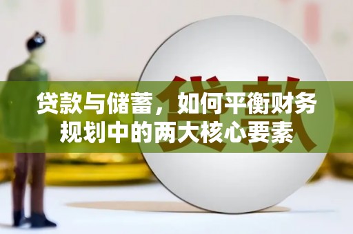 莱城贷款与储蓄，如何平衡财务规划中的两大核心要素