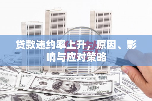 新店贷款违约率上升，原因、影响与应对策略
