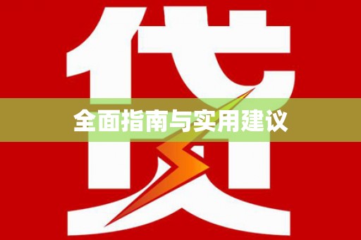 濉溪全面指南与实用建议