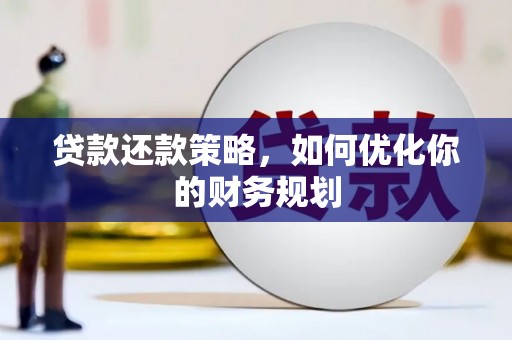 揭东贷款还款策略，如何优化你的财务规划