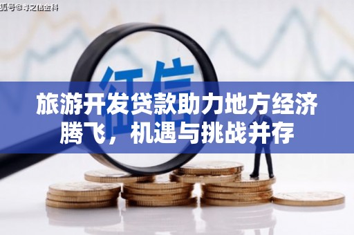 囊谦旅游开发贷款助力地方经济腾飞，机遇与挑战并存