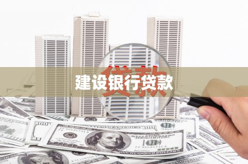 中方建设银行贷款