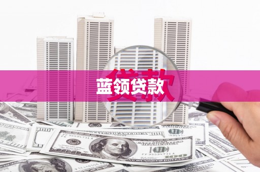 盈江蓝领贷款