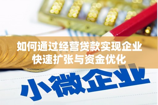 营口如何通过经营贷款实现企业快速扩张与资金优化