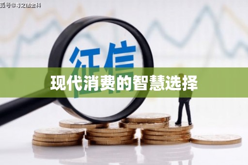 嘉定现代消费的智慧选择