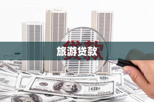 德清旅游贷款