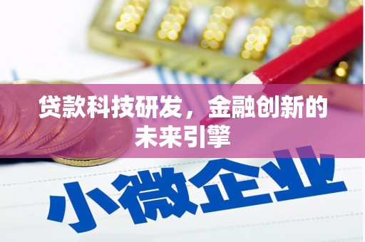 延庆贷款科技研发，金融创新的未来引擎