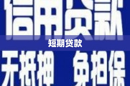 涧西短期贷款