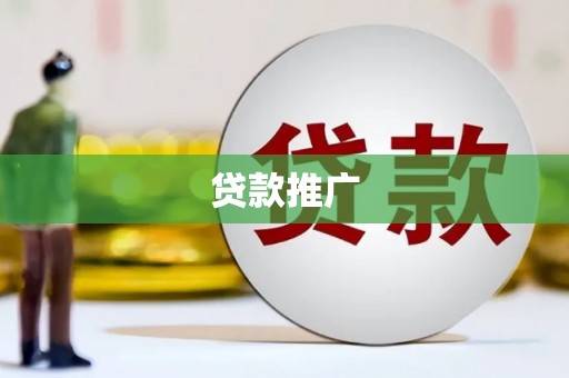 延边贷款推广